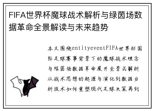FIFA世界杯魔球战术解析与绿茵场数据革命全景解读与未来趋势