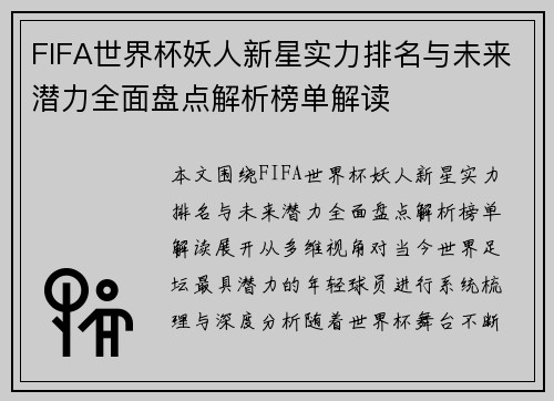 FIFA世界杯妖人新星实力排名与未来潜力全面盘点解析榜单解读
