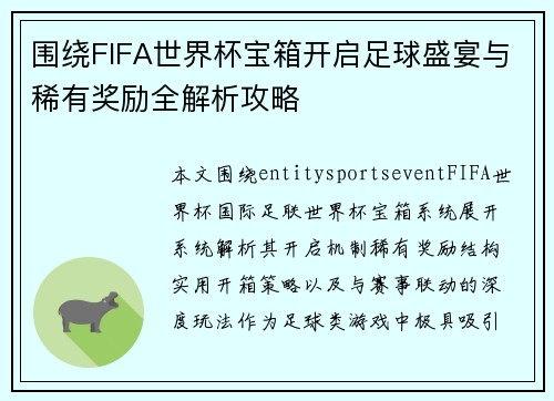 围绕FIFA世界杯宝箱开启足球盛宴与稀有奖励全解析攻略 围绕FIFA世界杯宝箱开启足球盛宴与稀有奖励全解析攻略