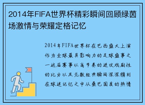 2014年FIFA世界杯精彩瞬间回顾绿茵场激情与荣耀定格记忆