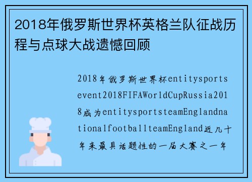 2018年俄罗斯世界杯英格兰队征战历程与点球大战遗憾回顾