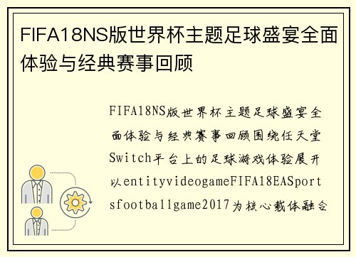 FIFA18NS版世界杯主题足球盛宴全面体验与经典赛事回顾