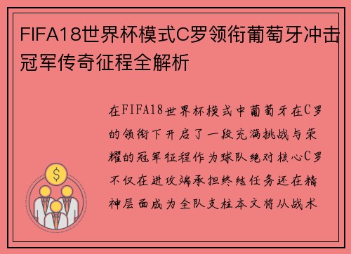 FIFA18世界杯模式C罗领衔葡萄牙冲击冠军传奇征程全解析