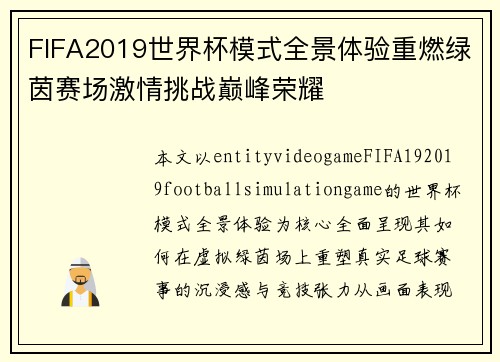 FIFA2019世界杯模式全景体验重燃绿茵赛场激情挑战巅峰荣耀