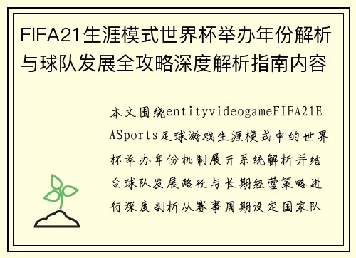 FIFA21生涯模式世界杯举办年份解析与球队发展全攻略深度解析指南内容