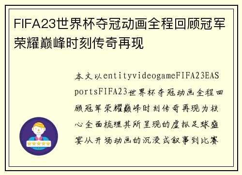 FIFA23世界杯夺冠动画全程回顾冠军荣耀巅峰时刻传奇再现