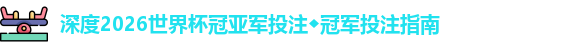 2026世界杯冠亚军投注